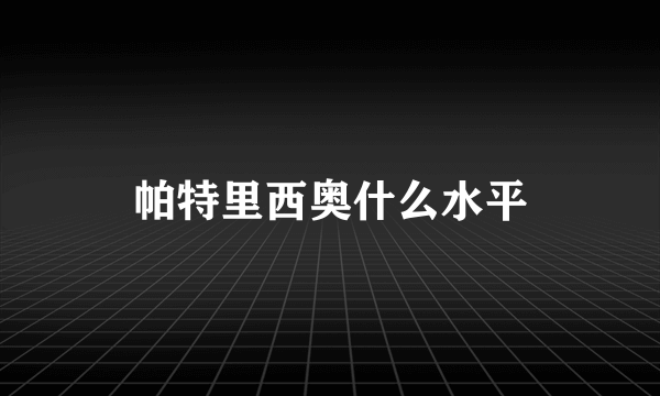 帕特里西奥什么水平