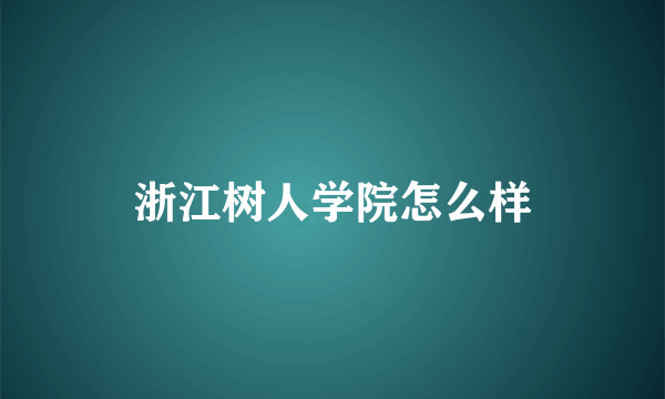 浙江树人学院怎么样