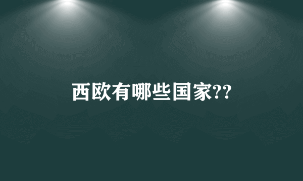 西欧有哪些国家??