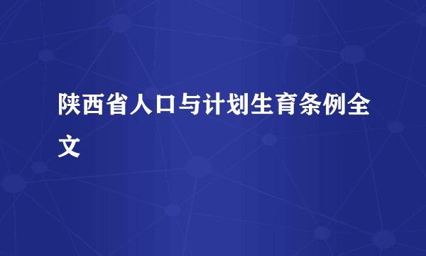 陕西省人口与计划生育条例全文