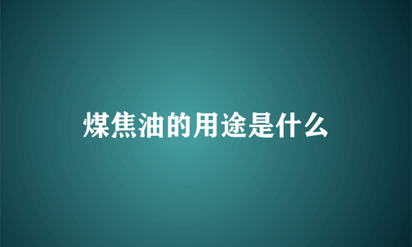 煤焦油的用途是什么