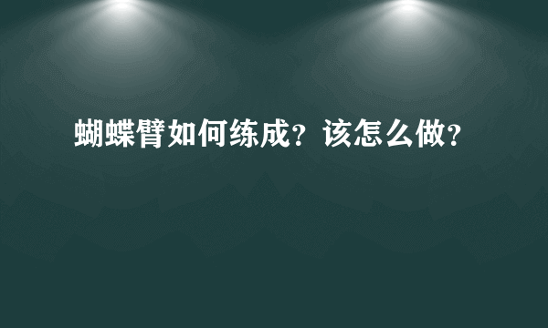 蝴蝶臂如何练成？该怎么做？