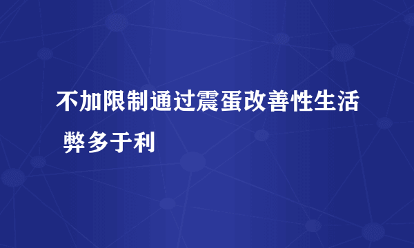 不加限制通过震蛋改善性生活 弊多于利