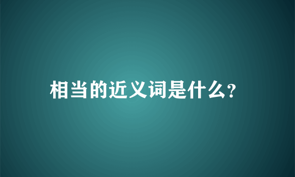 相当的近义词是什么？