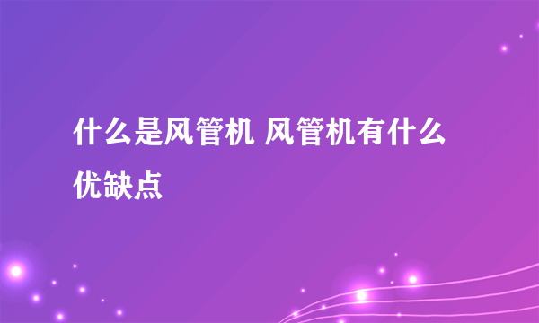 什么是风管机 风管机有什么优缺点