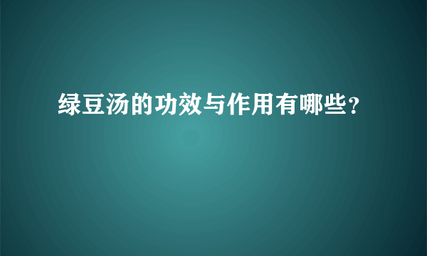 绿豆汤的功效与作用有哪些？