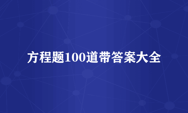 方程题100道带答案大全