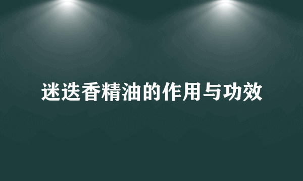 迷迭香精油的作用与功效