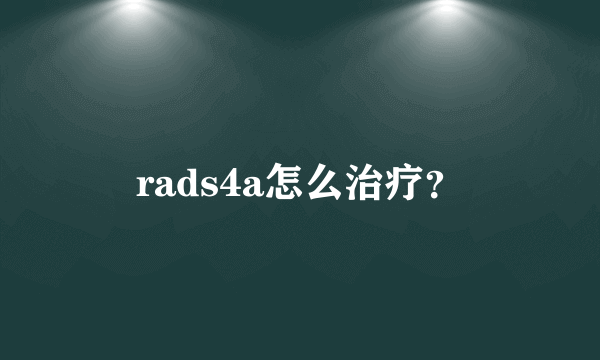 rads4a怎么治疗？