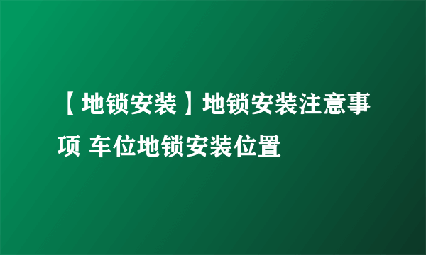 【地锁安装】地锁安装注意事项 车位地锁安装位置