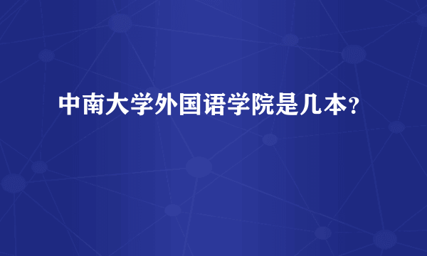 中南大学外国语学院是几本？