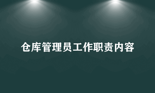 仓库管理员工作职责内容