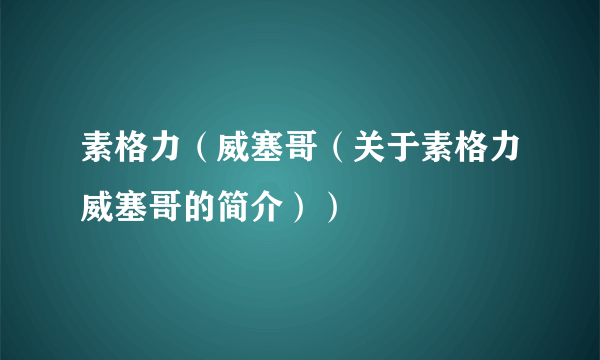 素格力（威塞哥（关于素格力威塞哥的简介））