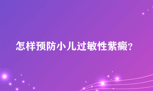 怎样预防小儿过敏性紫癜？