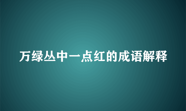 万绿丛中一点红的成语解释