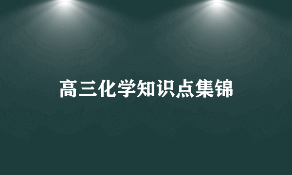 高三化学知识点集锦