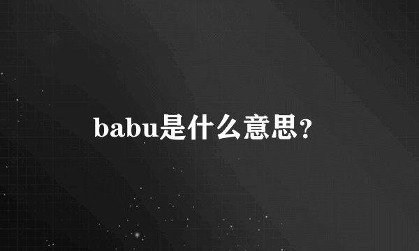 babu是什么意思？