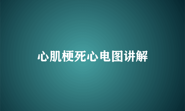 心肌梗死心电图讲解