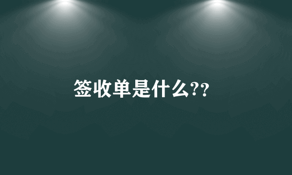 签收单是什么?？