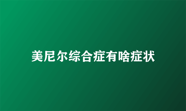 美尼尔综合症有啥症状