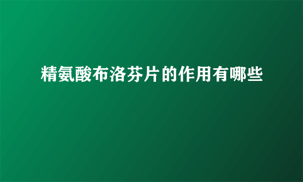 精氨酸布洛芬片的作用有哪些