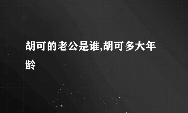 胡可的老公是谁,胡可多大年龄