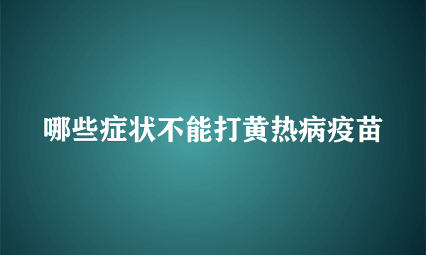 哪些症状不能打黄热病疫苗