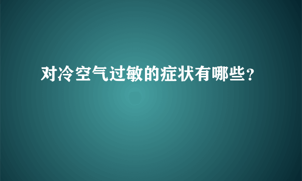 对冷空气过敏的症状有哪些？