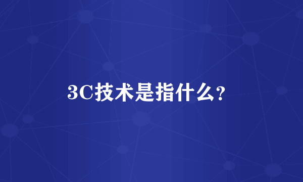 3C技术是指什么？