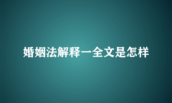 婚姻法解释一全文是怎样