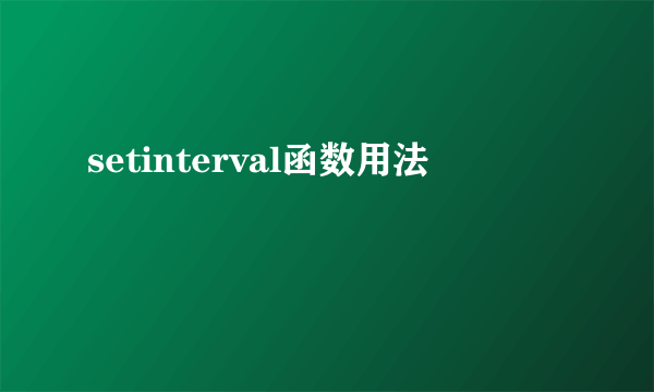 setinterval函数用法