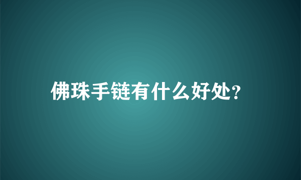 佛珠手链有什么好处？