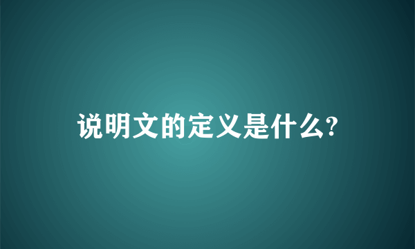 说明文的定义是什么?