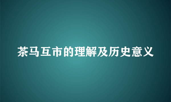 茶马互市的理解及历史意义