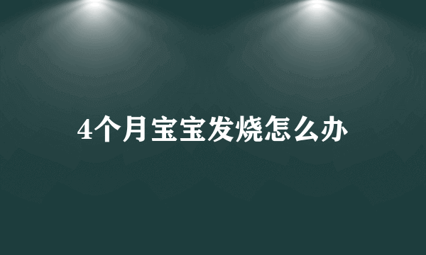 4个月宝宝发烧怎么办