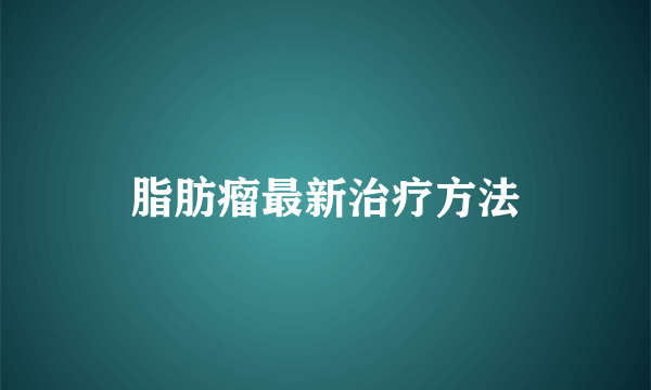 脂肪瘤最新治疗方法