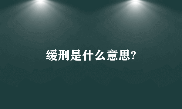 缓刑是什么意思?