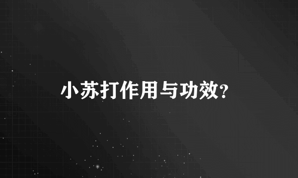 小苏打作用与功效？