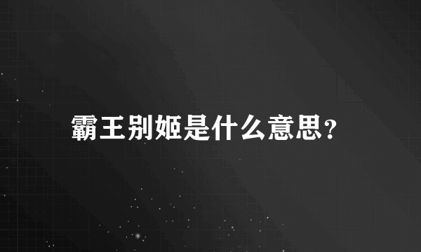 霸王别姬是什么意思？