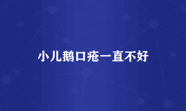 小儿鹅口疮一直不好