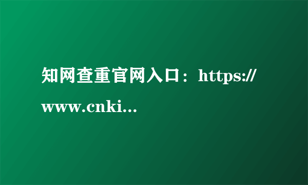 知网查重官网入口：https://www.cnki.net/