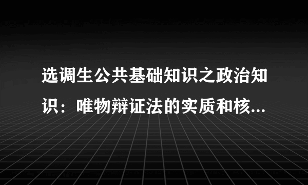 选调生公共基础知识之政治知识：唯物辩证法的实质和核心是什么