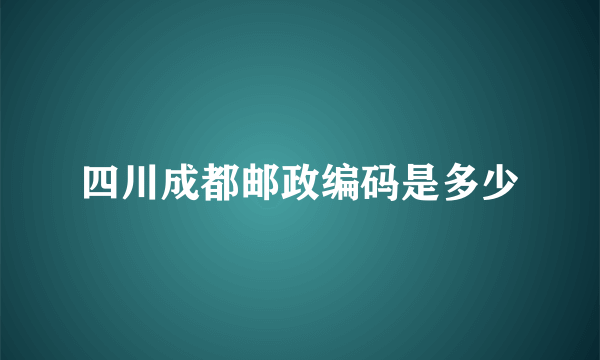 四川成都邮政编码是多少