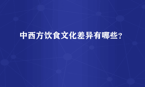 中西方饮食文化差异有哪些？