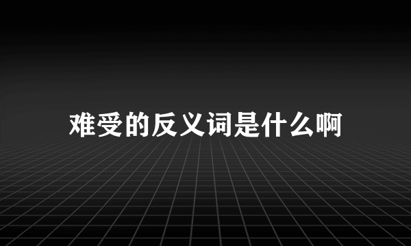 难受的反义词是什么啊