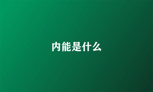 内能是什么