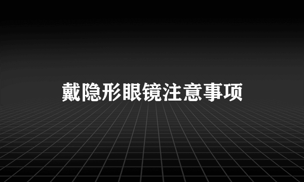 戴隐形眼镜注意事项