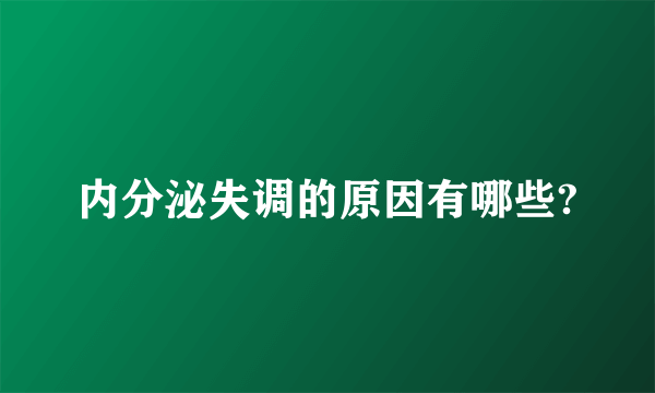 内分泌失调的原因有哪些?