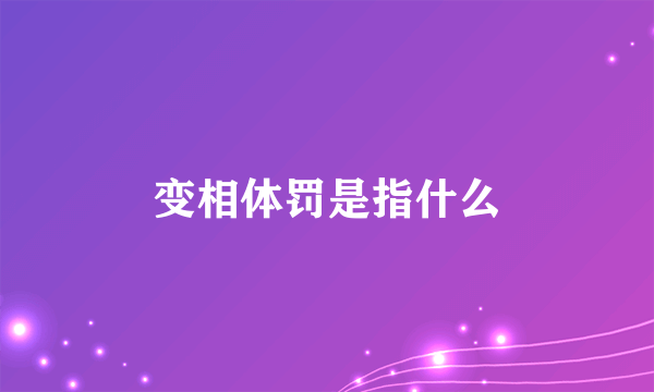 变相体罚是指什么