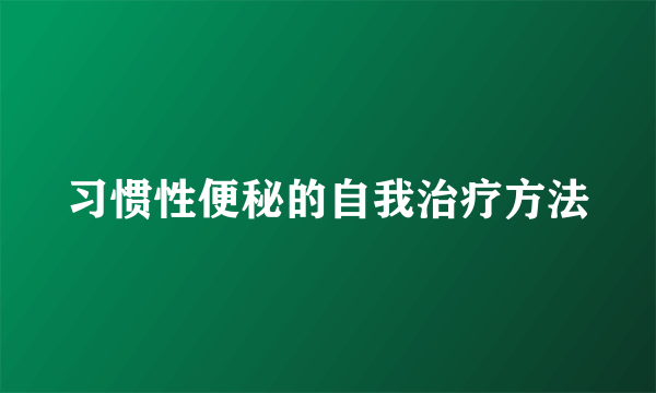 习惯性便秘的自我治疗方法